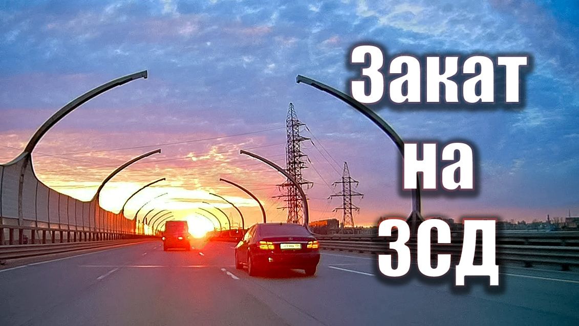Закат на ЗСД