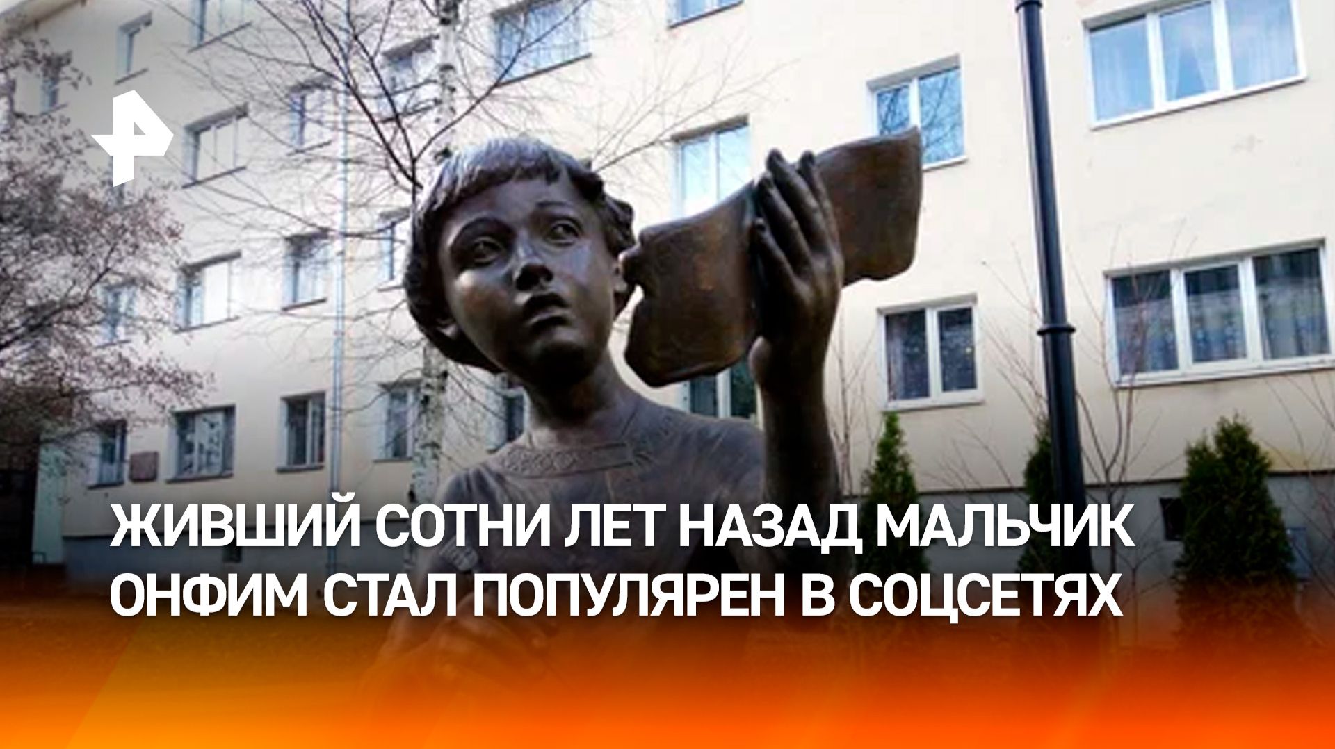 Живший 800 лет назад мальчик Онфим стал популярным в соцсетях