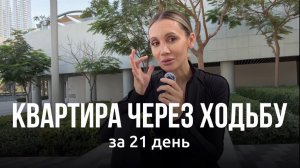КУПИТЬ КВАРТИРУ ЧЕРЕЗ ПРАКТИКУ ХОДЬБЫ- вызов себе на 21 день| Иду к мечте на ваших глазах