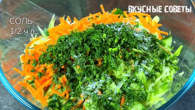 Весеннии САЛАТ из капусты! ОЧЕНЬ ВКУСНЫИ и СВЕЖИИ рецепт 2026!