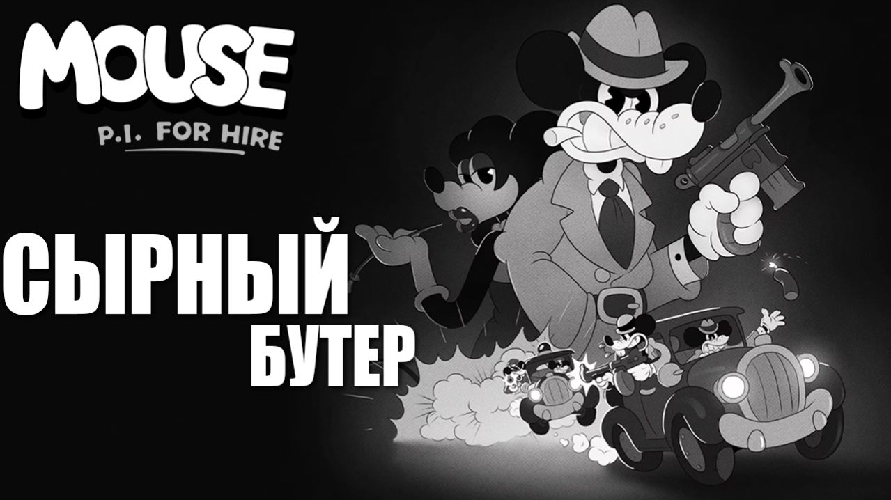 СЫРНЫЙ БУТЕР | MOUSE P.I. For Hire / Частный детектив МАУС | #5