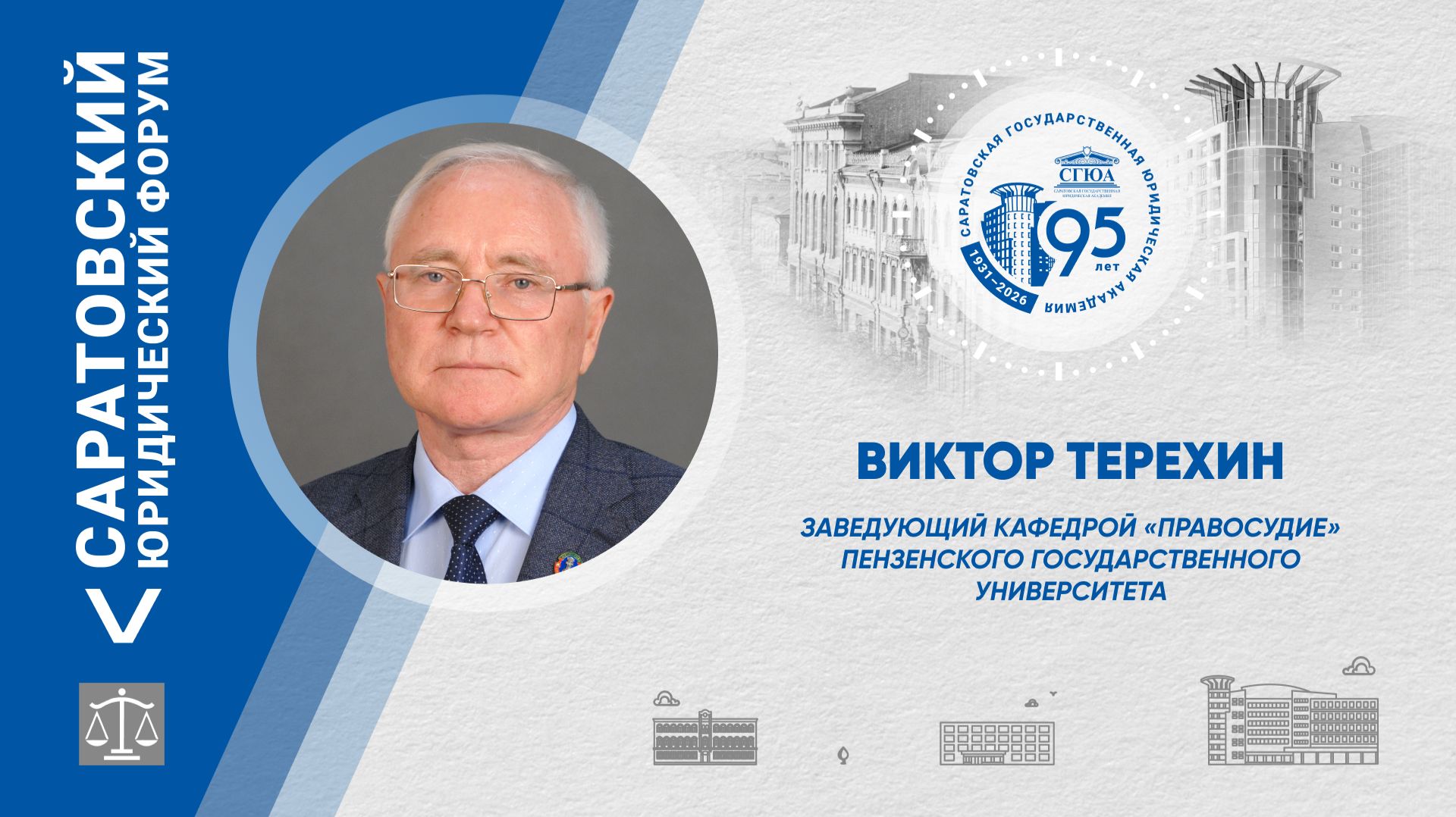 Поздравление заведующего кафедрой «Правосудие» ПГУ Виктора Терехина
