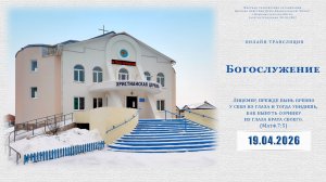 Воскресное Богослужение  | 19.04.2026