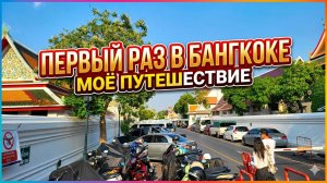 Первый раз в Бангкоке мое путешествие