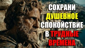 В ТРУДНЫЕ ВРЕМЕНА ТЕБЕ ПОМОГУТ 7 СТОИЧЕСКИХ КЛЮЧЕЙ! | Стоицизм.