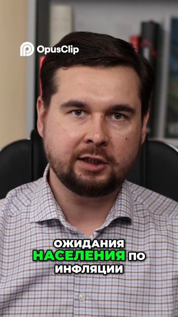 Инфляция и ключевая ставка #инвестиции #инфляция #экономика #кризис #финансы #вклады #ставка
