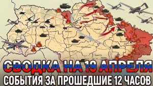 СВОДКА НА 19 АПРЕЛЯ, КАРТА СВО СЕГОДНЯ, НОВОСТИ , СВО НА УКРАИНЕ, ВОЙНА ИРАН 2026 ЮРИЙ ПОДОЛЯКА