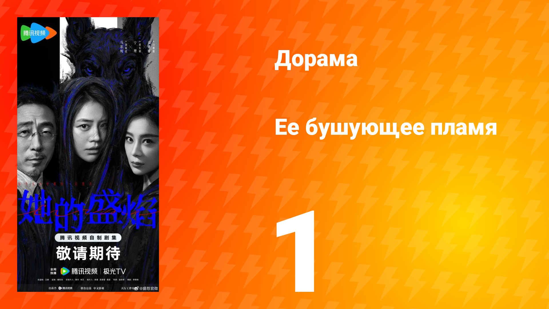 Её бушующее пламя 1 серия