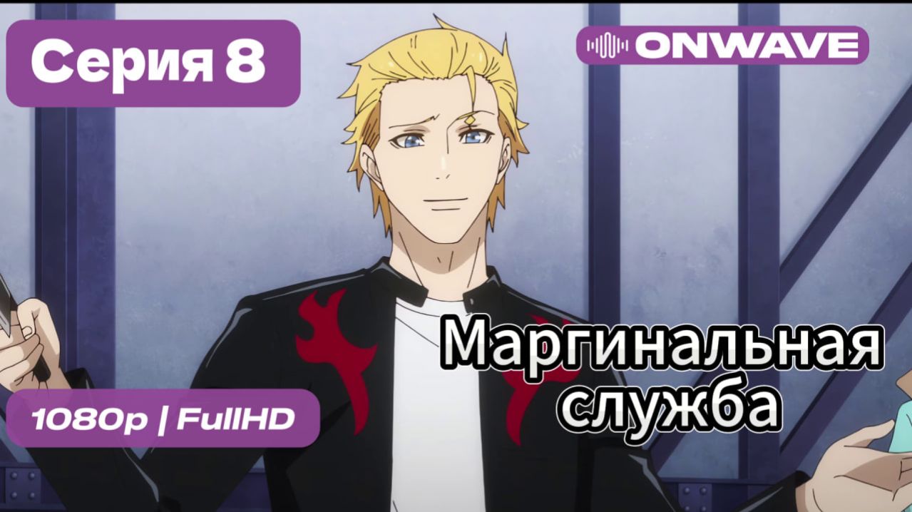 Маргинальная служба - 8 серия [OnWave]