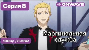 Маргинальная служба - 8 серия [OnWave]