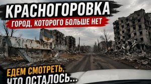 Красногоровка(или то, что от него осталось)