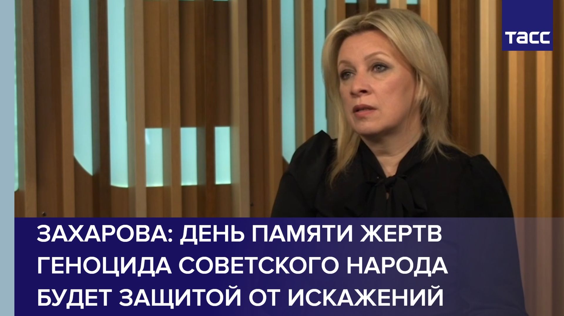 День памяти жертв геноцида советского народа будет защитой от искажений Западом, заявила Захарова