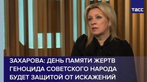 День памяти жертв геноцида советского народа будет защитой от искажений Западом, заявила Захарова