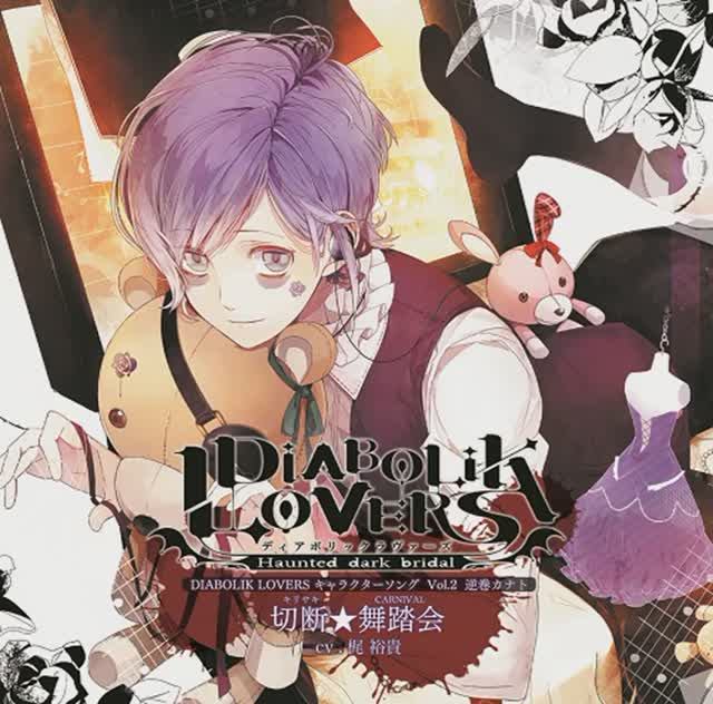 切断 (キリサキ) ★舞踏会 (CARNIVAL)