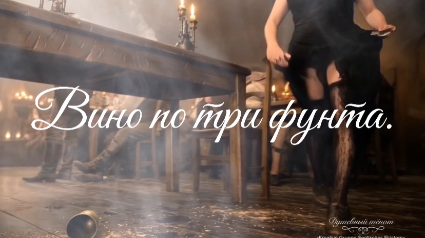 🍷»Вино по три фунта»