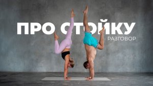 Разговор про стойку на руках: ошибки, подготовка и сильная база