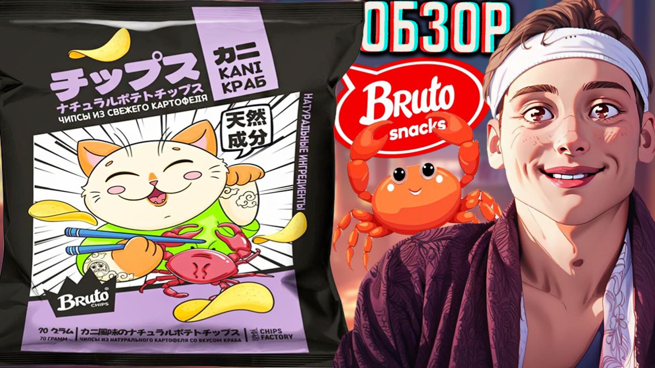 АНИМЕ ДИЗАЙН ЧИПСОВ БРУТО,НО ВКУС СТАРЫЙ!BRUTO CHIPS KANI КРАБ!КАРТОФЕЛЬНЫЕ СНЕКИ!ОБЗОР НОВИНКИ