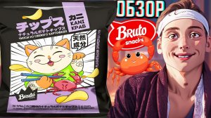 АНИМЕ ДИЗАЙН ЧИПСОВ БРУТО,НО ВКУС СТАРЫЙ!BRUTO CHIPS KANI КРАБ!КАРТОФЕЛЬНЫЕ СНЕКИ!ОБЗОР НОВИНКИ