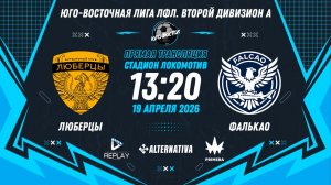 Юго-Восточная лига ЛФЛ. Второй дивизион А 2026. 10-й тур. "Люберцы" vs "Фалькао"
