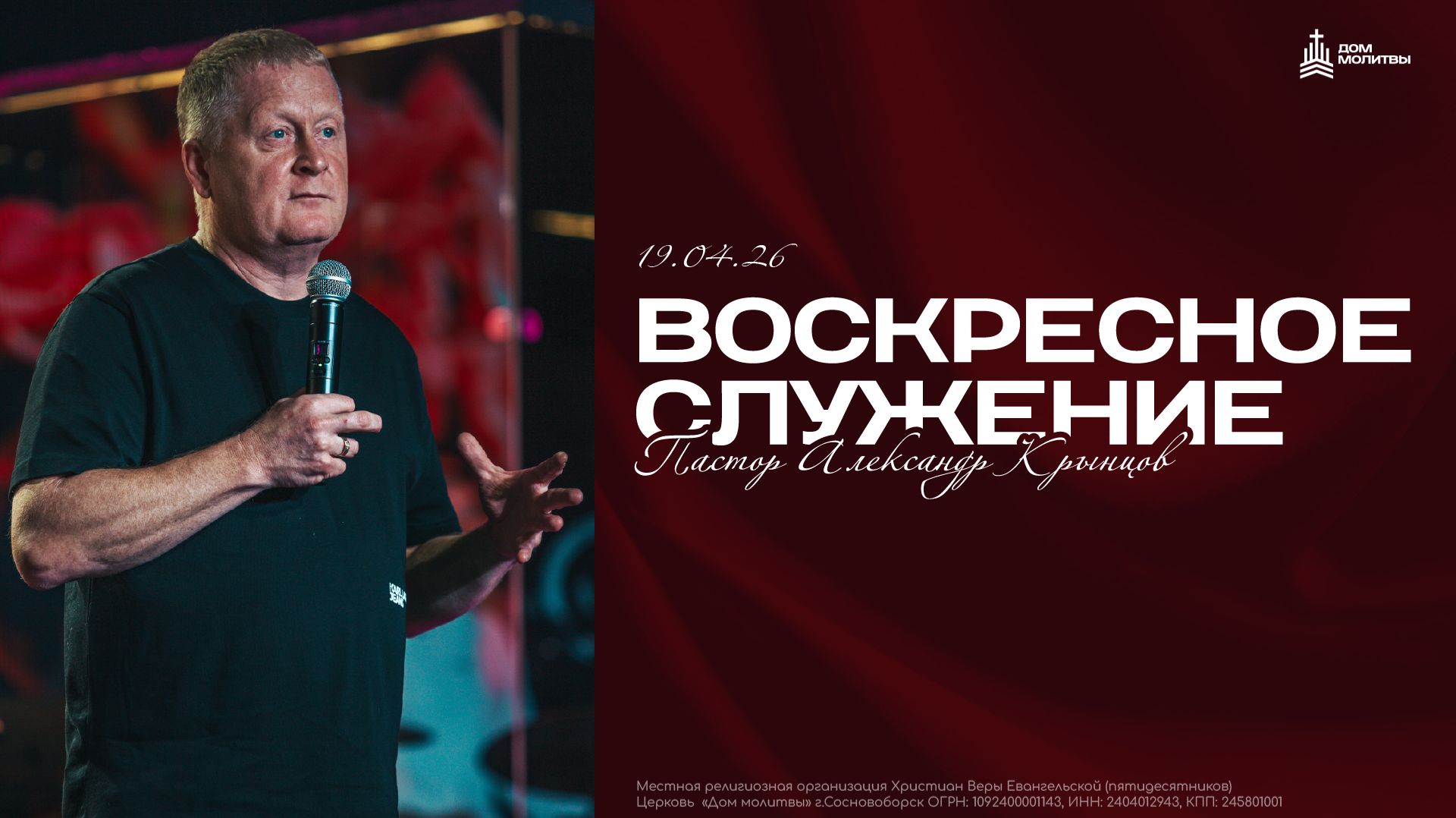 Воскресное служение 19.04.26