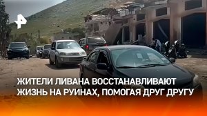 Жители Ливана помогают друг другу начать новую жизнь на руинах