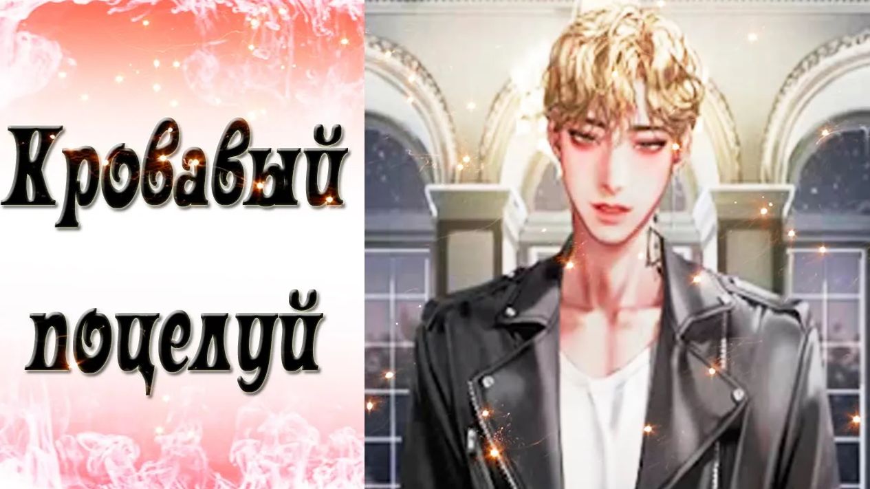 Blood Kiss / Кровавый поцелуй / Эпизод 10 / Двусмысленность / 💎