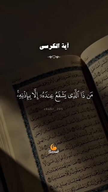 Аят Аль Курси. Сура Аль Бакара 2;255 #хадис #коран #сура