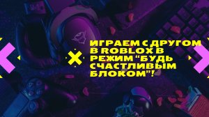 Играем с другом в Roblox (Будь счастливым блоком)