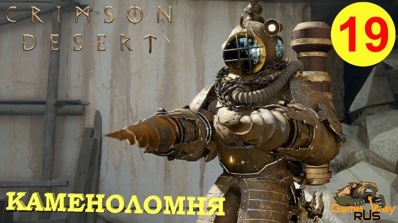 CRIMSON DESERT #19 🎮 PS5 Pro КАМЕНОЛОМНЯ. Прохождение на русском.