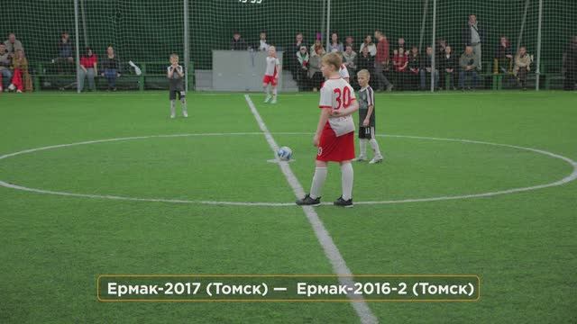 Футбол ⚽  Ермак-2017 (Томск) —  Ермак-2016-2 (Томск)