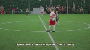 Футбол ⚽  Ермак-2017 (Томск) —  Ермак-2016-2 (Томск)