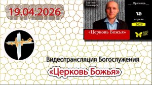 19.04.2026 Пономарёв Д.В. - "Церковь Божья"