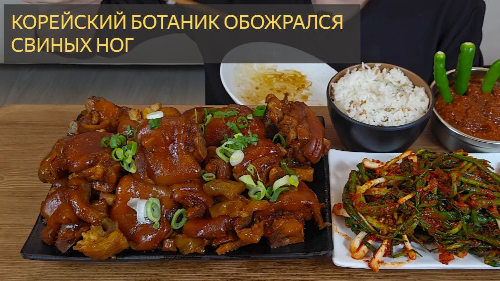 Корейский ботаник ОБОЖРАЛСЯ СВИНЫХ НОГ