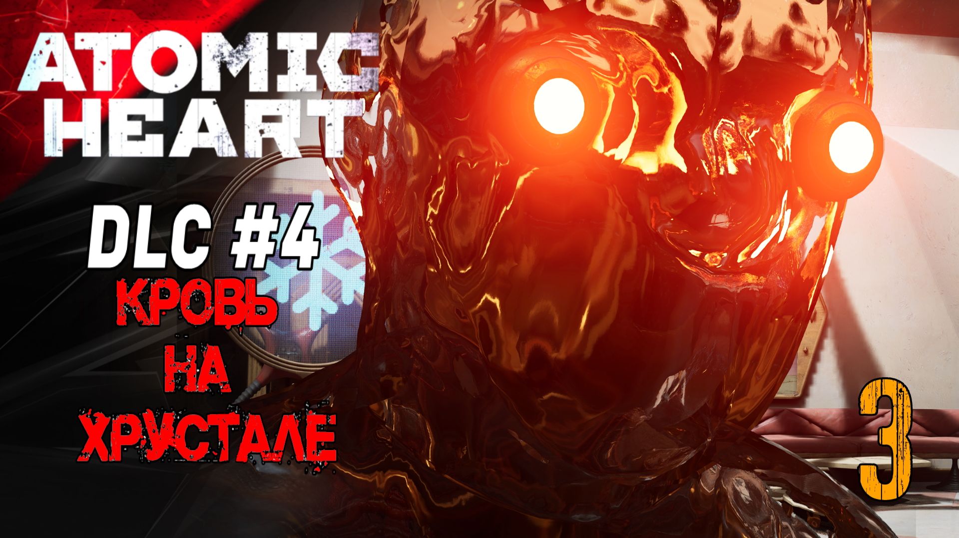ATOMIC HEART: КРОВЬ НА ХРУСТАЛЕ DLC 4 |3| Прохождение «По-домашнему» с @KorolevGV