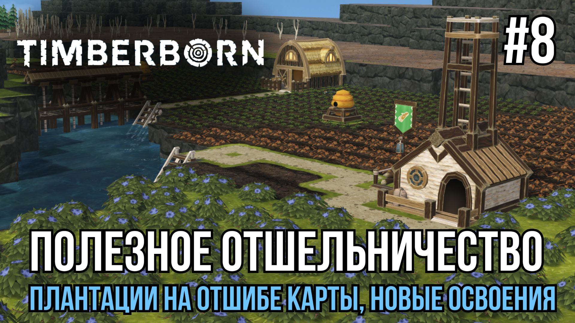 Полезное отшельничество | Timberborn #8