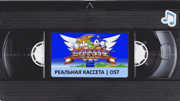Соник 2 музыкальный плейлист оцифрованный с VHS | OST | Sonic The Hedgehog 2