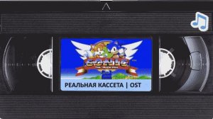 Соник 2 музыкальный плейлист оцифрованный с VHS | OST | Sonic the hedgehog 2