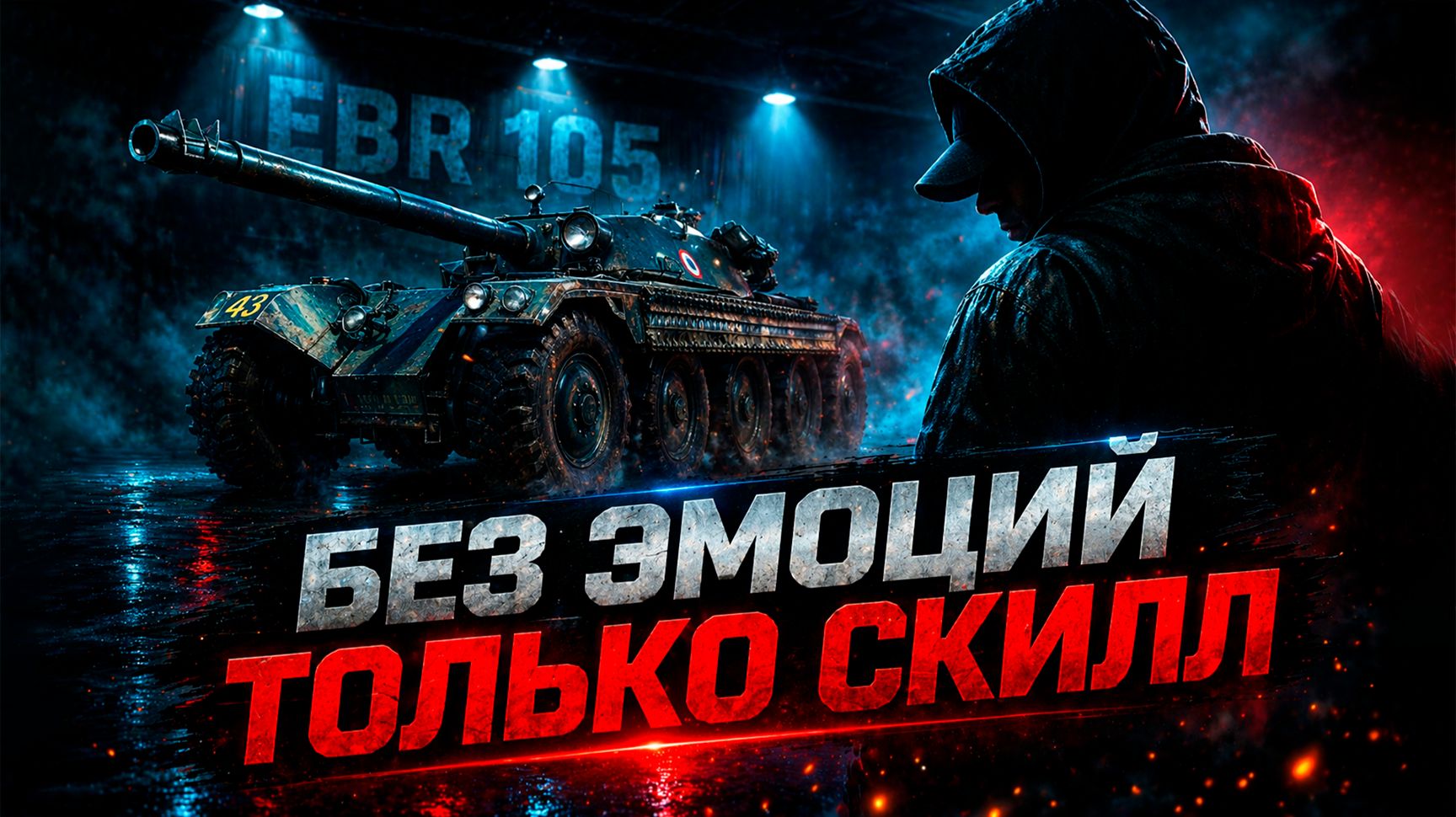 РАКОВАНЯ НА ЕБР 105 ● ТРИ ОТМЕТКИ ● СТАРТ - 93,5% ● #3