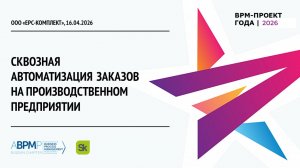 ООО «ЕРС-КОМПЛЕКТ» | BPM-проект года'2026 (Запись от 16.04.2026)
