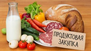 Продуктовые покупки выгодно с доставкой