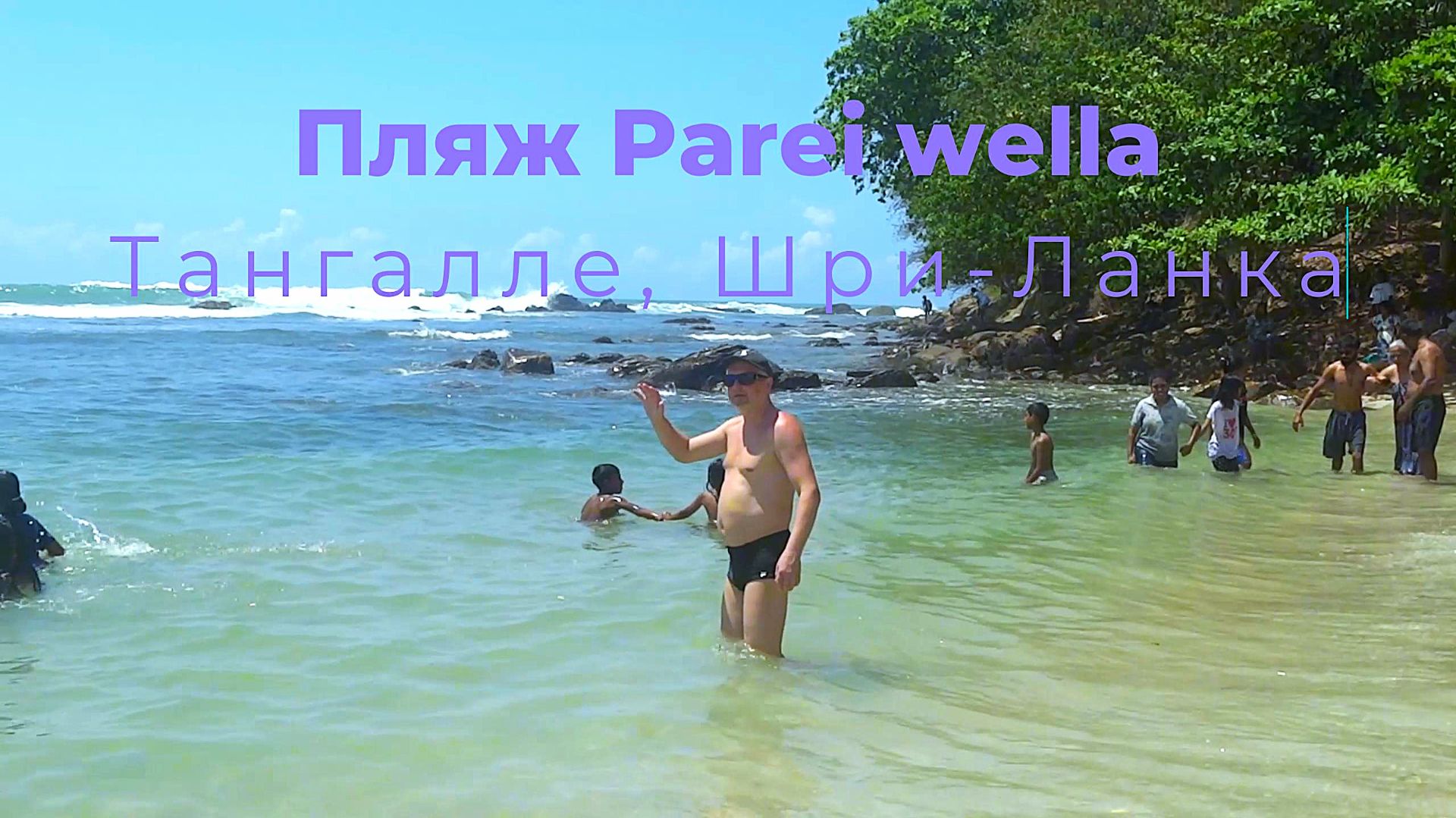Пляж Parei wella, Тангалле ,Шри-Ланка.