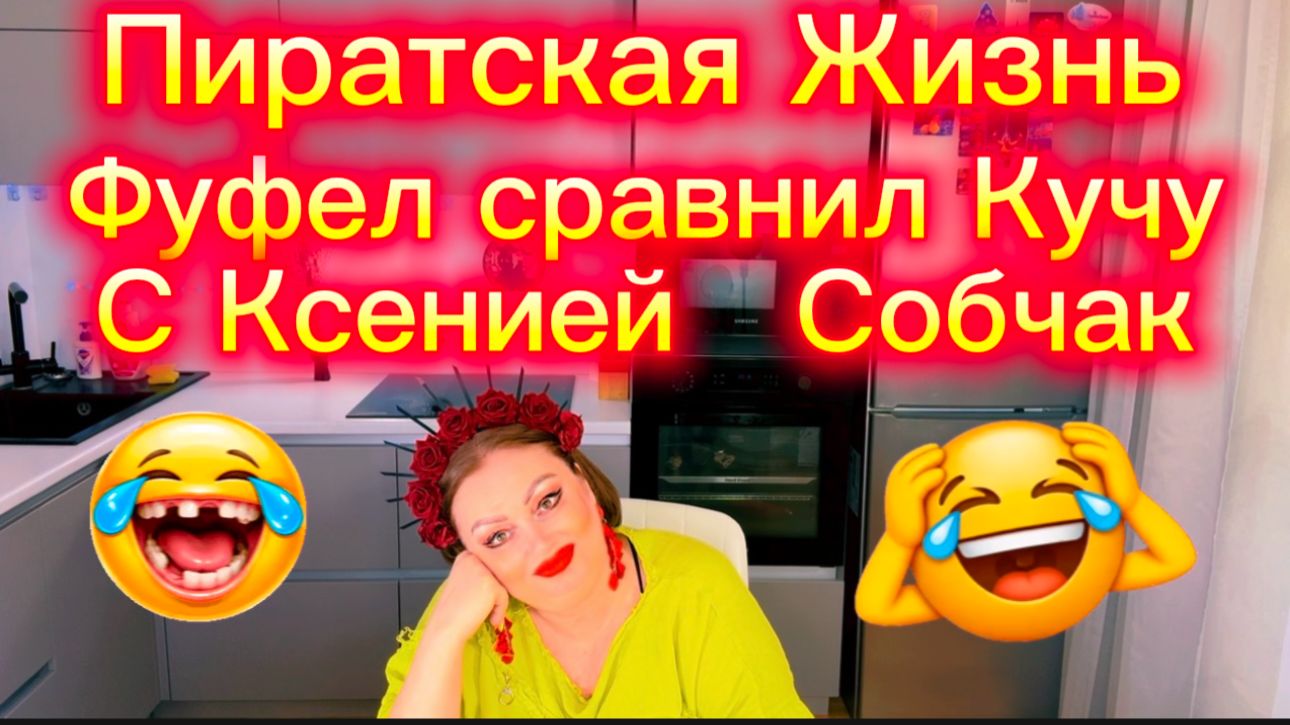 Фуфел поставил их с Кучей на одну ступень с Ксенией Собчак))) Кучин подол на все случаи Жизни)))