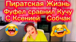 Фуфел поставил их с Кучей на одну ступень с Ксенией Собчак))) Кучин подол на все случаи Жизни)))
