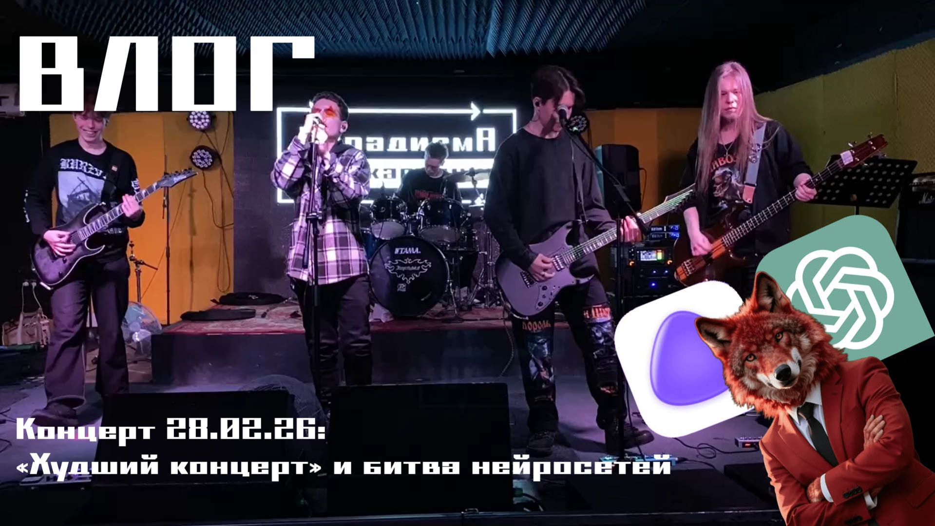 ВЛОГ в последний день зимы  худший концерт и битва нейросетей