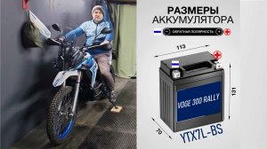 VOGE 300 RALLY Какой стоит АКБ / Какого максимального размера влезет  новый АКБ (YTX7L-BS 12В 7Ач)