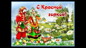 Красная горка.mp4