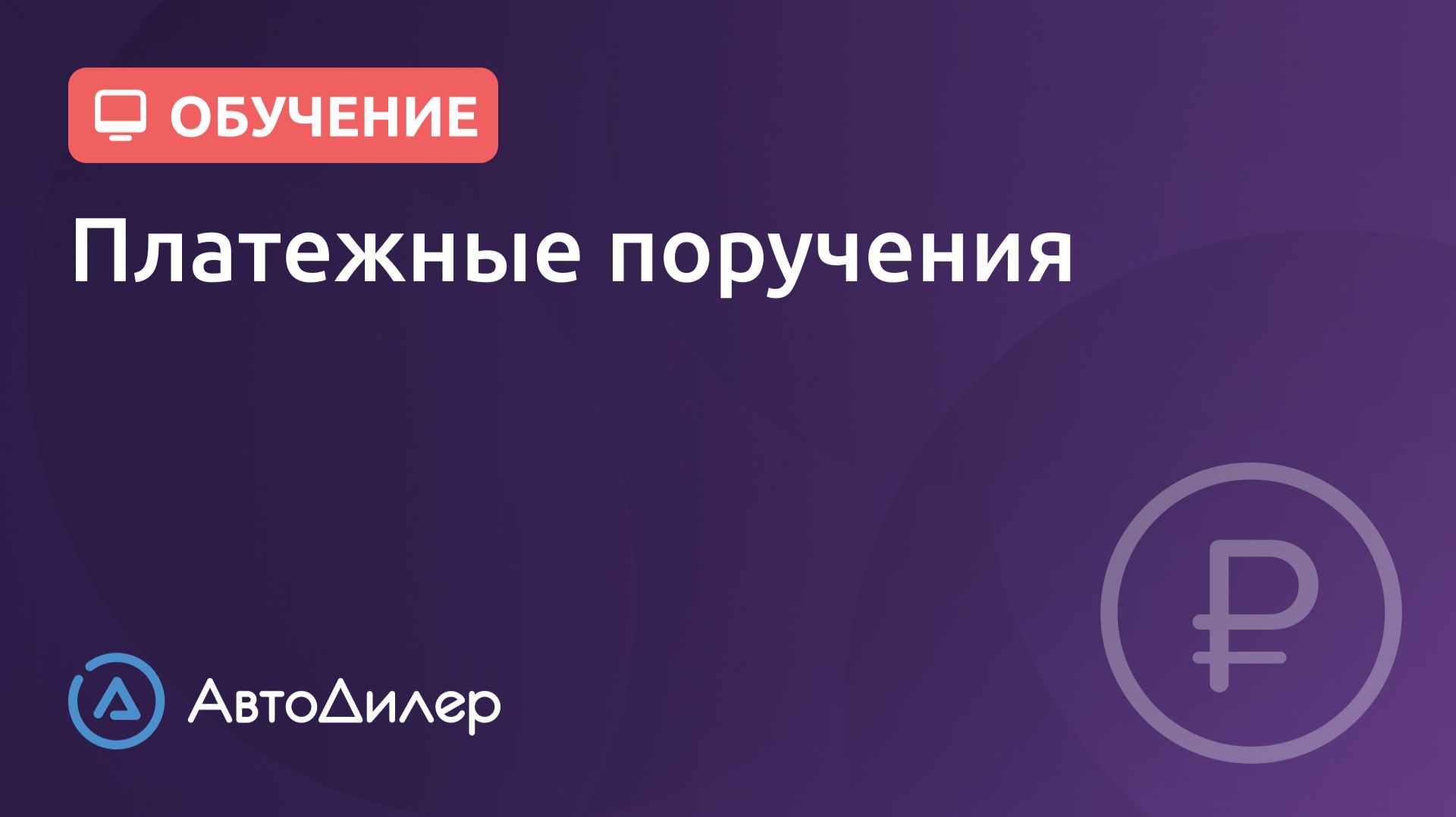 Платежные поручения. АвтоДилер – Программа для автосервиса и СТО. смотреть онлайн