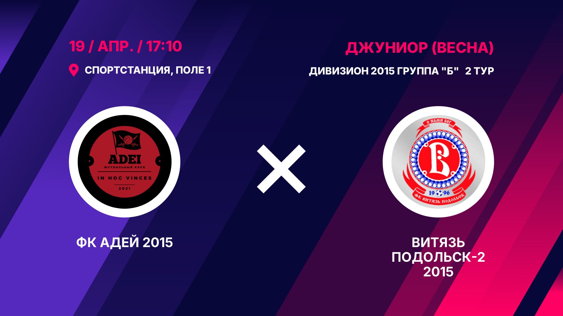 ФК Адей 2015 - Витязь Подольск-2 2015