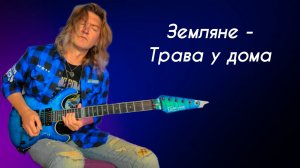 Земляне - Трава у дома I Гитарный кавер