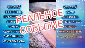 Шок. Реальное событие 😱